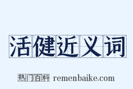 活健近义词是什么意思的图片